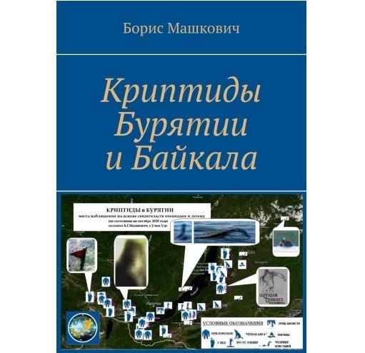 Библиотека криптозоологии: Вышла книга «Криптиды Бурятии и Байкала»